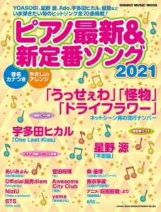 【ムック】 雑誌 / ピアノ最新  &  新定番ソング2021 シンコー・ミュージックMOOK