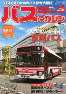 【ムック】 ベストカー / バスマガジン Vol.107 バスマガジンMOOK