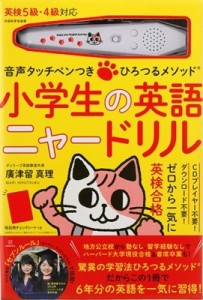 【絵本】 廣津留真理 / 音声タッチペンつき ひろつるメソッド 小学生の英語 ニャードリル 送料無料