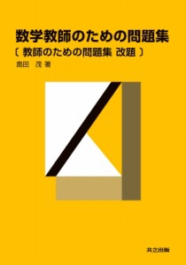 【単行本】 島田茂 / 数学教師のための問題集 送料無料