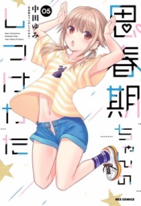 【コミック】 中田ゆみ / 思春期ちゃんのしつけかた 5 IDコミックス  /  REXコミックス