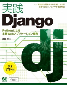 【単行本】 芝田将 / 実践Django Pythonによる本格Webアプリケーション開発 送料無料