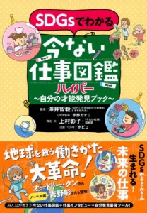 【単行本】 上村彰子 / SDGsでわかる 今ない仕事図鑑ハイパー 自分の才能発見ブック