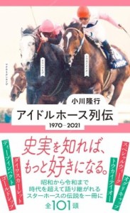 【新書】 小川隆行 / アイドルホース列伝　1970‐2021 星海社新書