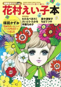 【コミック】 花村えい子 / 漫画家本スペシャル 花村えい子本 少年サンデーコミックス