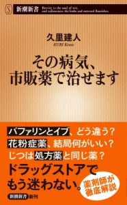 【新書】 久里建人 / その病気、市販薬で治せます 新潮新書