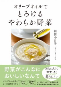 【単行本】 朝田今日子 / オリーブオイルでとろけるやわらか野菜