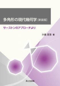 【単行本】 小島定吉 / 多角形の現代幾何学 サーストンのアプローチより 送料無料