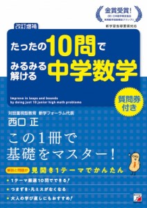 【単行本】 西口正 / 改訂増補 たったの10問でみるみる解ける中学数学