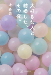 【単行本】 辻希美 / 大好きな人と結婚した、その後。