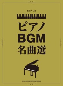 【単行本】 シンコー ミュージックスコア編集部 / ピアノ・ソロ ピアノBGM名曲選 送料無料