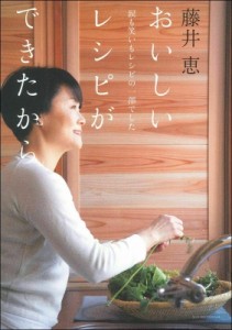 【単行本】 藤井恵 / おいしいレシピができたから 涙も笑いもレシピの一部でした