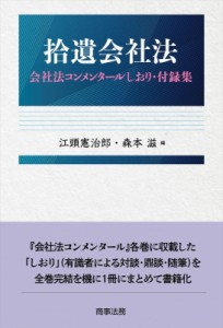 【単行本】 江頭憲治郎 / 拾遺会社法 会社法コンメンタールしおり・付録集 送料無料