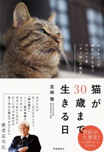 【単行本】 宮崎徹 / 猫が30歳まで生きる日 寿命を延ばすタンパク質「AIM」の発見