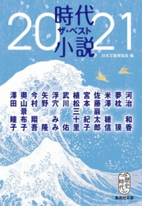 【文庫】 日本文藝家協会 / 時代小説ザ・ベスト 2021 集英社文庫