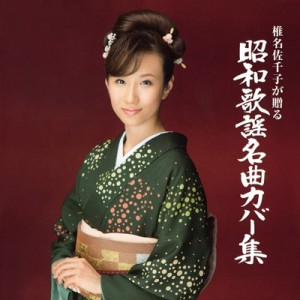 【CD】 椎名佐千子 / 椎名佐千子が贈る 昭和歌謡名曲カバー集