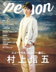 【ムック】 TVガイドPERSON編集部 / TVガイドPERSON VOL.106【表紙：村上信五】［TOKYO NEWS MOOK］