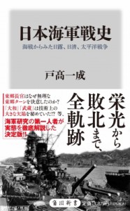 【新書】 戸高一成 / 日本海軍戦史 海戦からみた日露、日清、太平洋戦争 角川新書