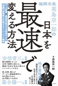 【単行本】 高島宗一郎 / 福岡市長高島宗一郎の日本を最速で変える方法