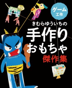 【全集・双書】 きむらゆういち / きむらゆういちの手作りおもちゃ傑作集　ゲーム工作