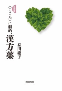 【単行本】 益田総子 / “こころ”に劇的、漢方薬