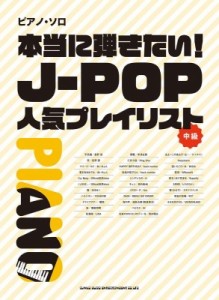 【単行本】 シンコー ミュージックスコア編集部 / ピアノ・ソロ 本当に弾きたい!J-POP人気プレイリスト