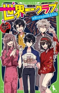 【新書】 大空なつき / 世界一クラブ お祭りさわぎの花火大会! 角川つばさ文庫