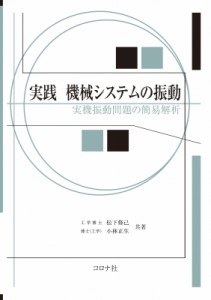 【単行本】 松下修己 / 実践　機械システムの振動 実機振動問題の簡易解析 送料無料