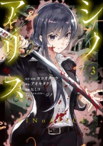 【コミック】 ヒミコ (漫画家) / SINoALICE -シノアリス- 3 ガンガンコミックスUP!