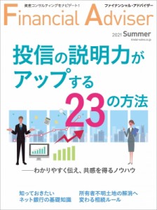 【単行本】 近代セールス社 / Financial Adviser 2021年夏号