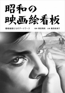 【単行本】 岡田秀則 / 昭和の映画絵看板 看板絵師たちのアートワーク 送料無料