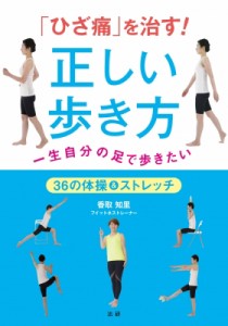 【単行本】 香取知里 / 「ひざ痛」を治す!正しい歩き方 一生自分の足で歩きたい　36の体操 & ストレッチ