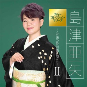 【CD】 島津亜矢 シマヅアヤ / カバーコレクション・シリーズ 島津亜矢〜永遠の歌謡曲を唄う〜II