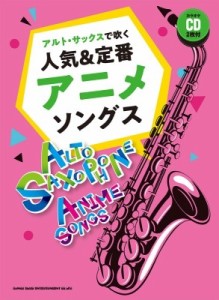 【単行本】 シンコー ミュージックスコア編集部 / アルト・サックスで吹く人気  &  定番アニメソングス カラオケCD2枚付 送料