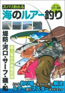 【単行本】 ケイエス企画 / ズバリ釣れる海のルアー釣り オールカラー図解