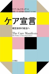 【単行本】 ケア・コレクティヴ / ケア宣言 相互依存の政治へ