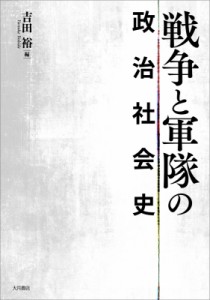 【単行本】 吉田裕（歴史学者） / 戦争と軍隊の政治社会史 送料無料