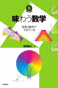 【単行本】 数理哲人 / 味わう数学 世界は数学でできている 数学への招待シリーズ