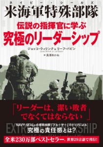 【単行本】 ジョッコ・ウィリンク / 伝説の指揮官に学ぶ究極のリーダーシップ 米海軍特殊部隊