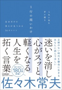 【単行本】 佐々木常夫 / 人生に悩む君に贈る1行の問いかけ 自分だけの答えが見つかる36のヒント