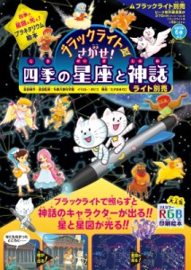 【絵本】 多摩六都科学館 / ブラックライトでさがせ!四季の星座と神話