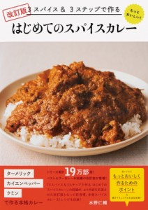 【単行本】 水野仁輔 / 3スパイス & 3ステップで作る　もっとおいしい!はじめてのスパイスカレー