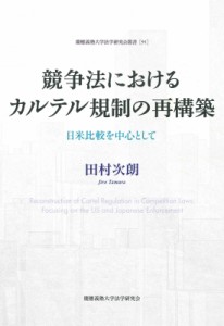 【単行本】 田村次朗 / 競争法におけるカルテル規制の再構築 日米比較を中心として 慶應義塾大学法学研究会叢書 送料無料