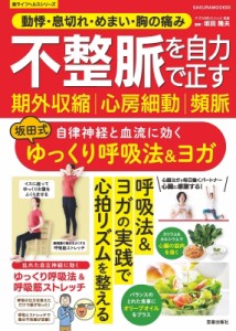 【ムック】 雑誌 / 不整脈を予防する ヨガ  &  ストレッチ(仮) サクラムック