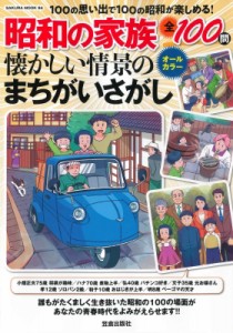 【ムック】 雑誌 / 昭和の家族 懐かしい情景のまちがいさがし サクラムック