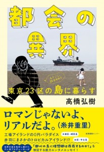 【単行本】 高橋弘樹 / 都会の異界 東京23区の島に暮らす