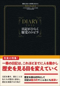 【単行本】 国立歴史民俗博物館 / REKIHAKU 特集・日記がひらく歴史のトビラ