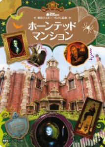 【ムック】 講談社 / 東京ディズニーランド絵本 ホーンテッドマンション ディズニーゴールド絵本