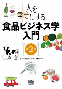 【単行本】 日本大学食品ビジネス学科 / 人を幸せにする食品ビジネス学入門