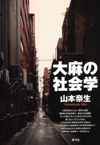 【単行本】 山本奈生 / 大麻の社会学 送料無料